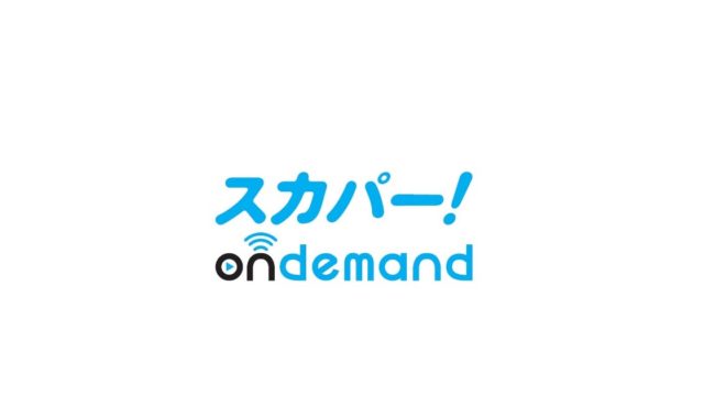 スカパーオンデマンドを解約 退会する方法 当月解約や注意点も 解約救急車