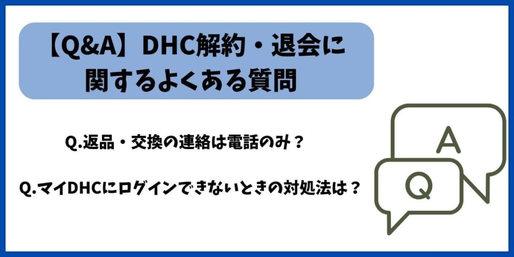 DHC解約質問