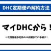 DHC解約