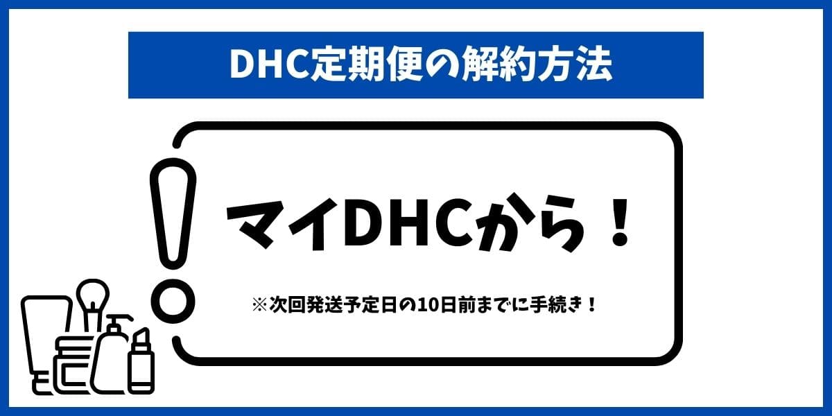 DHC解約
