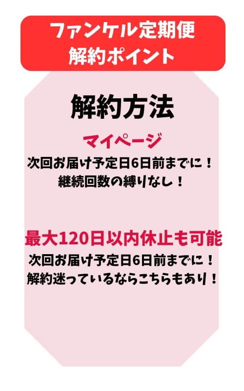 ファンケル解約まとめ