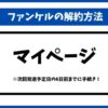 ファンケル解約