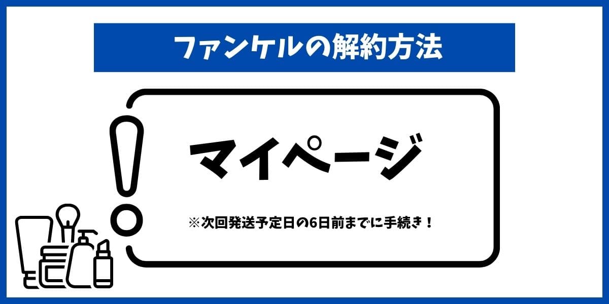ファンケル解約
