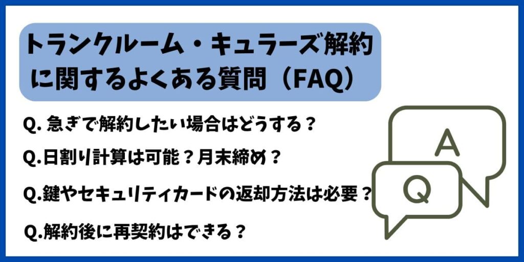 キュラーズ解約質問