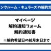 キュラーズ解約