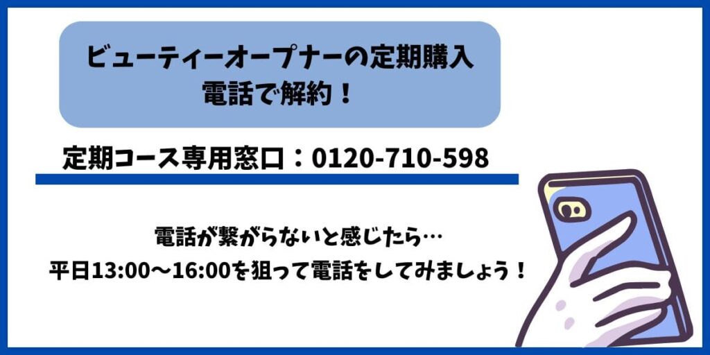ビューティーオープナー解約方法