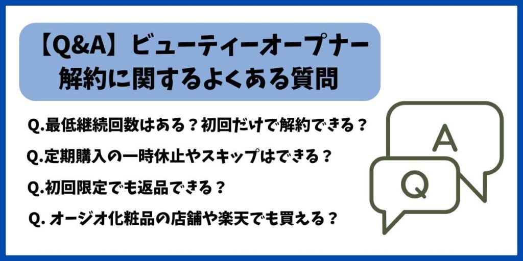 ビューティーオープナー解約質問