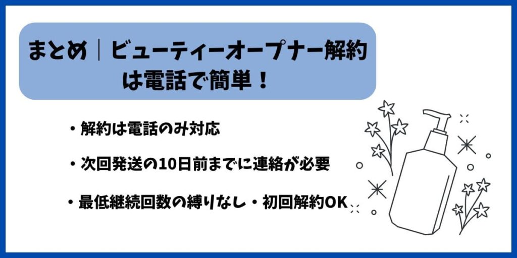 ビューティーオープナー解約まとめ