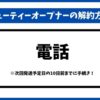 ビューティーオープナー解約