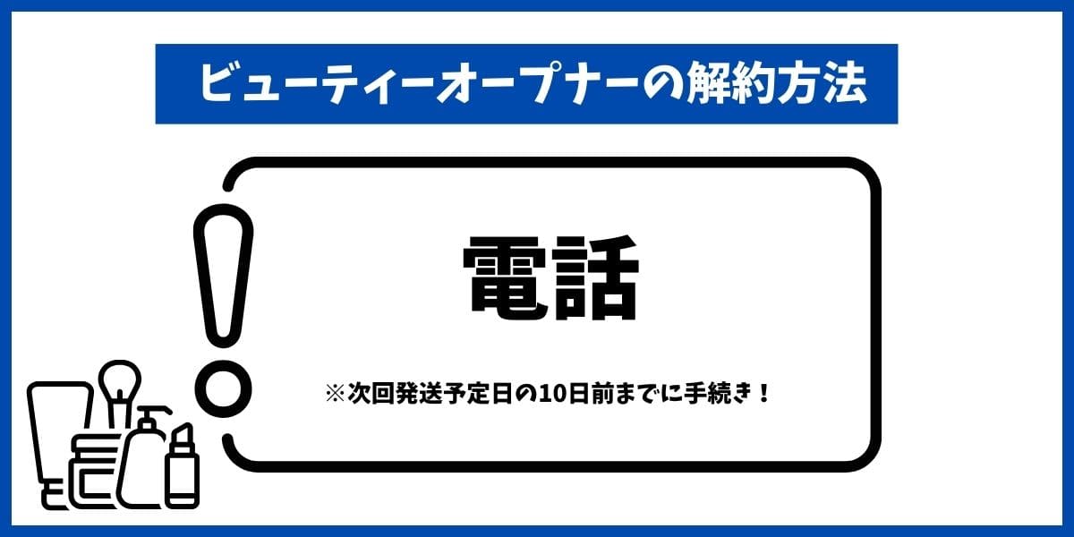 ビューティーオープナー解約