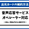 出光カード解約