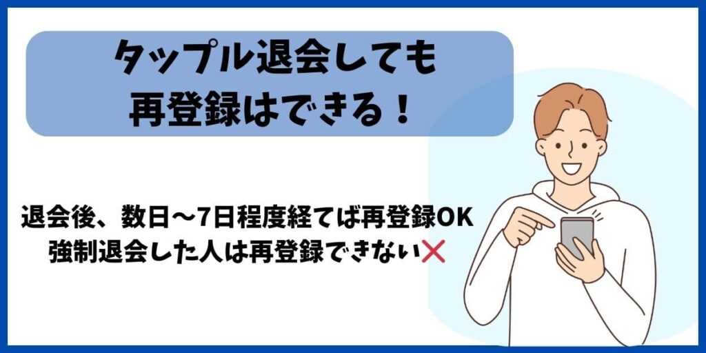 タップル再登録
