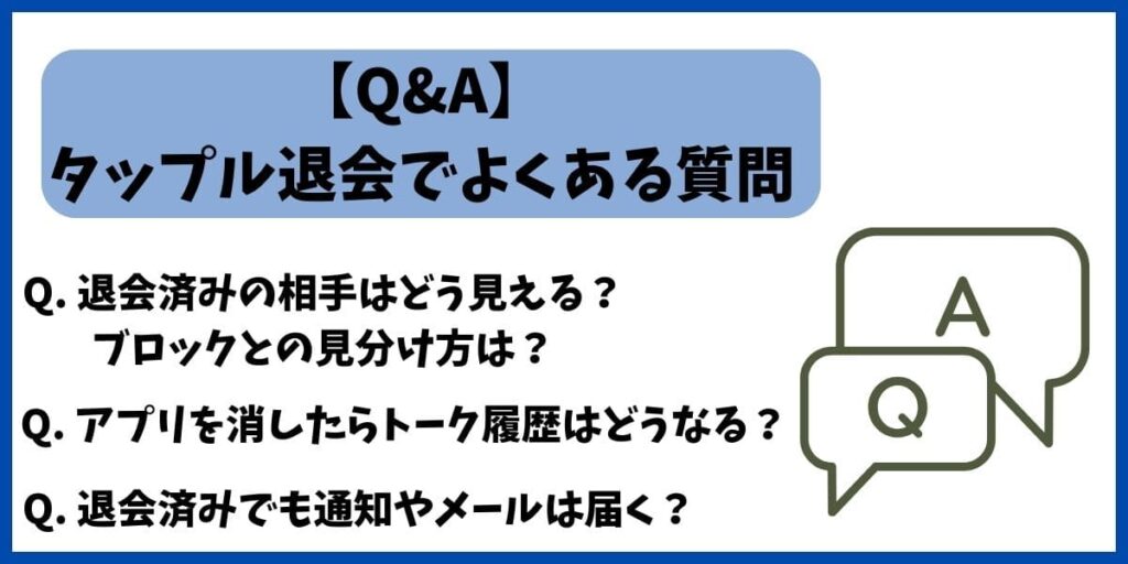 タップル退会質問
