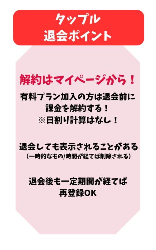 タップル退会まとめ