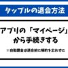 タップル退会