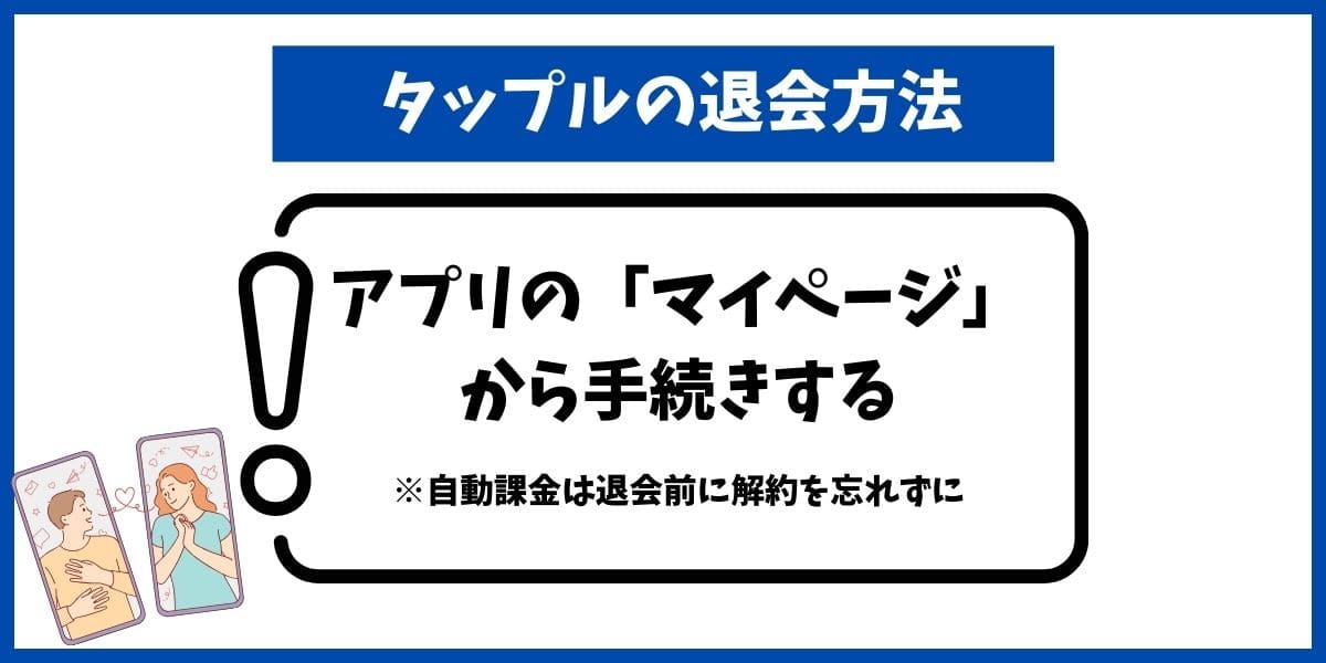 タップル退会