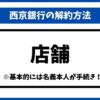 西京銀行解約