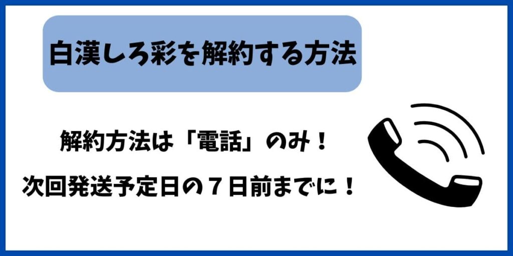 しろ彩の解約方法