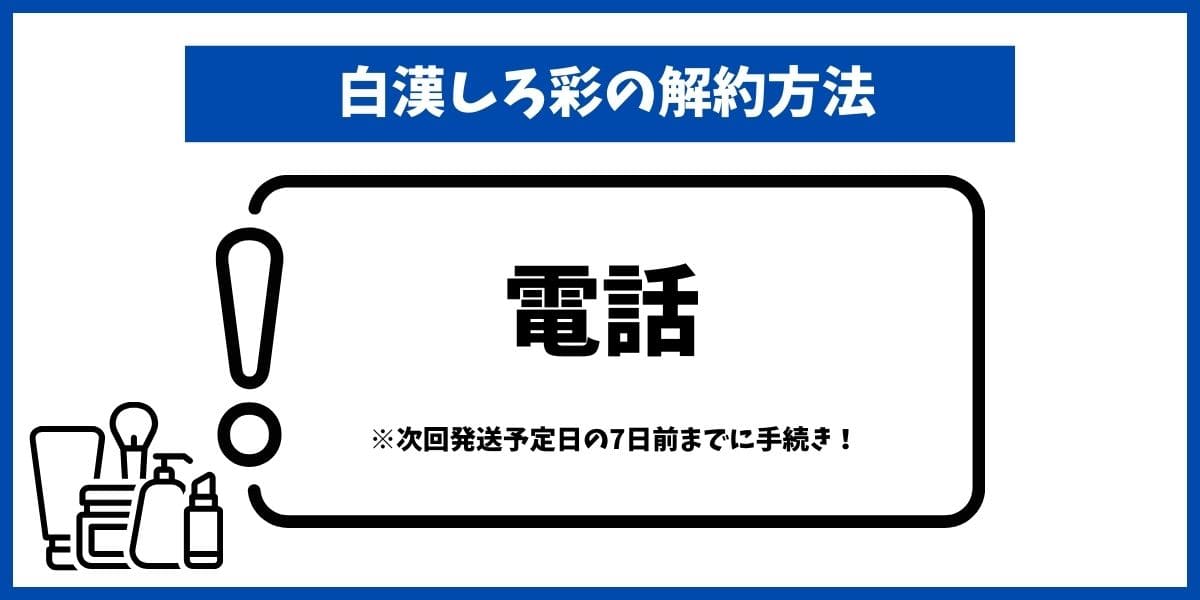 しろ彩解約