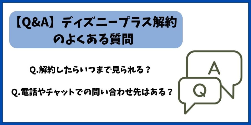 ディズニープラス解約よくある質問