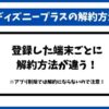ディズニープラス解約