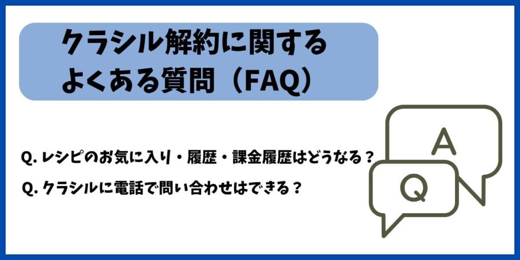 クラシル解約よくある質問