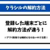 クラシル解約