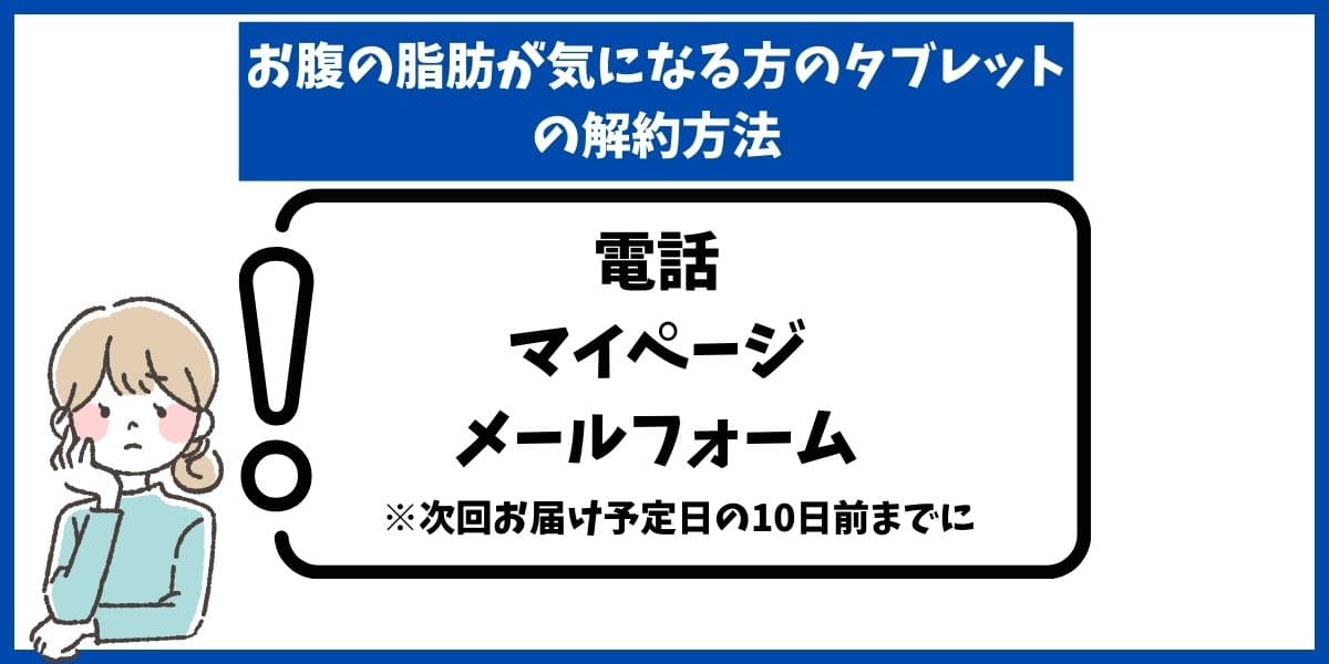 お腹の脂肪が気になる方のタブレット解約