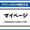 コラリッチEX解約