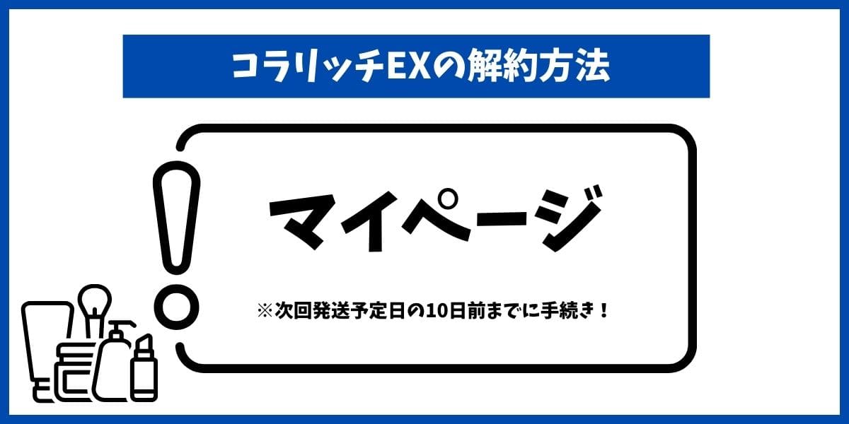 コラリッチEX解約