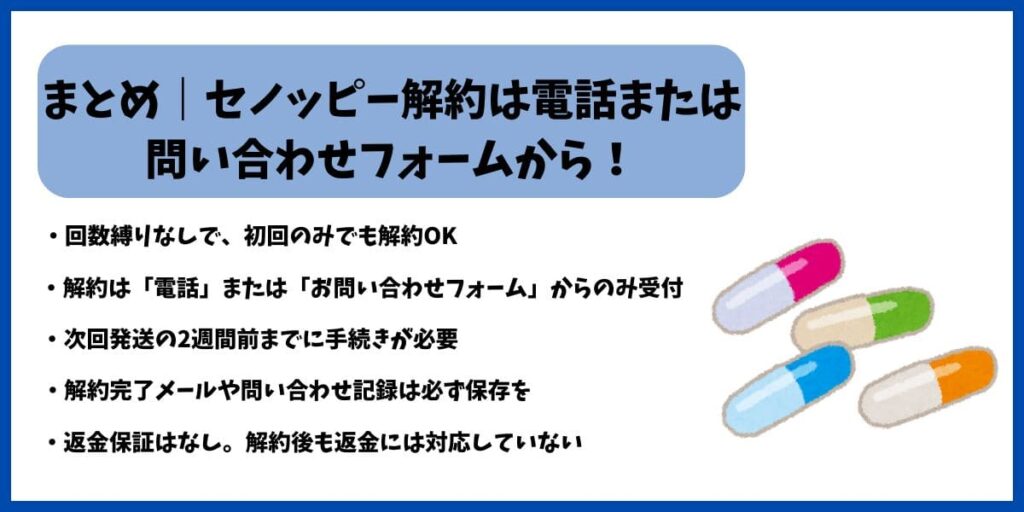 セノッピー解約まとめ