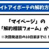 ナイトアイボーテ解約