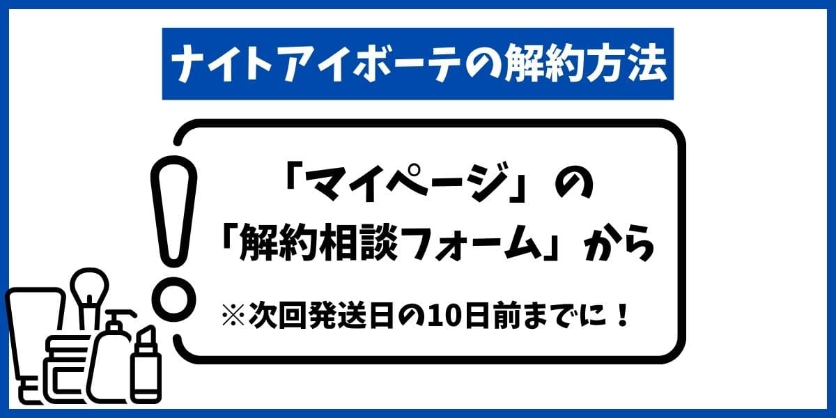 ナイトアイボーテ解約