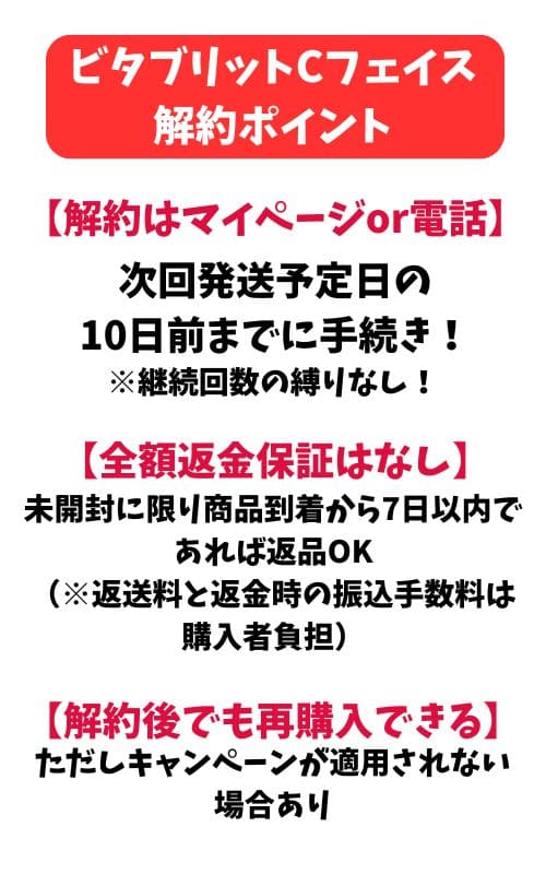 ビタブリットcフェイス解約まとめ
