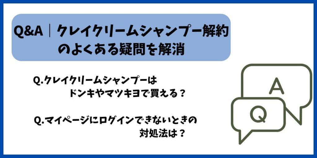 クレイクリームシャンプー解約質問