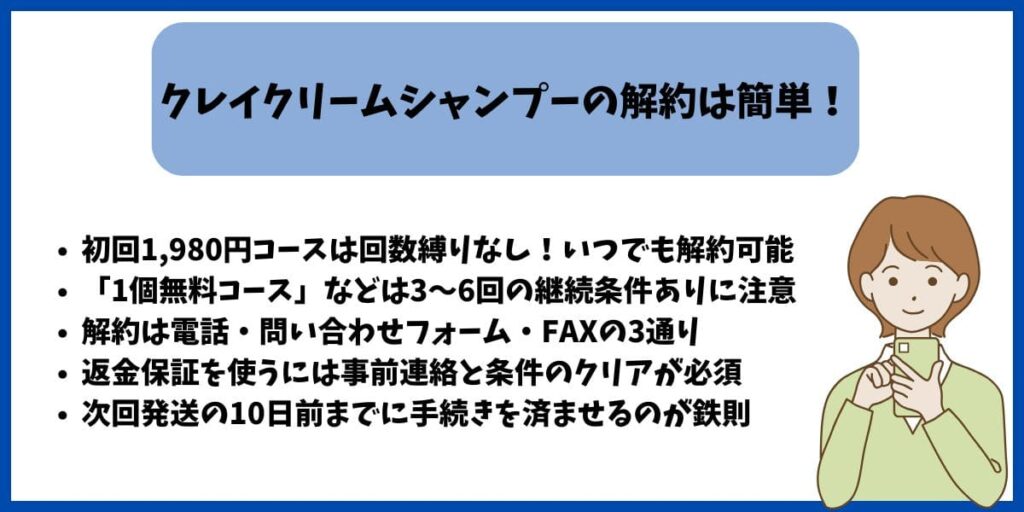 クレイクリームシャンプー解約まとめ