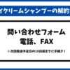 クレイクリームシャンプー解約