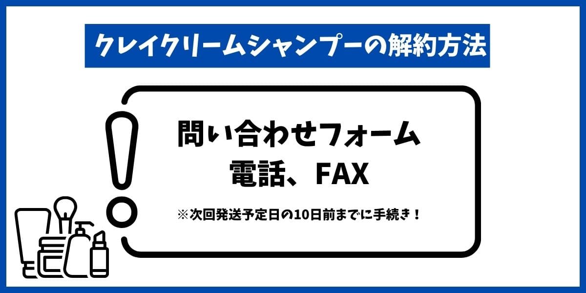 クレイクリームシャンプー解約