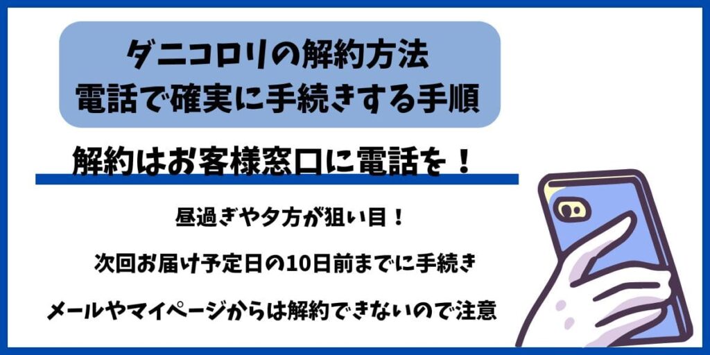 ダニコロリ解約手順