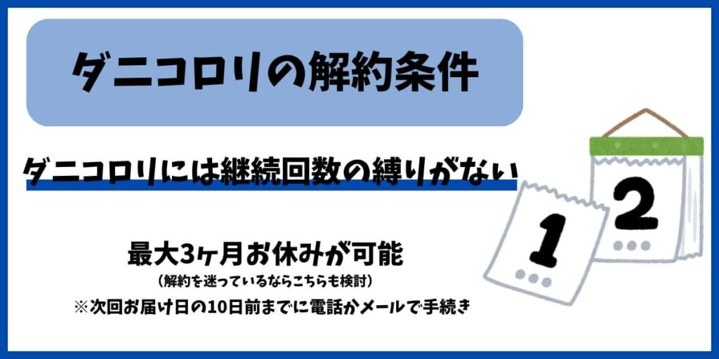 ダニコロリ継続回数縛り