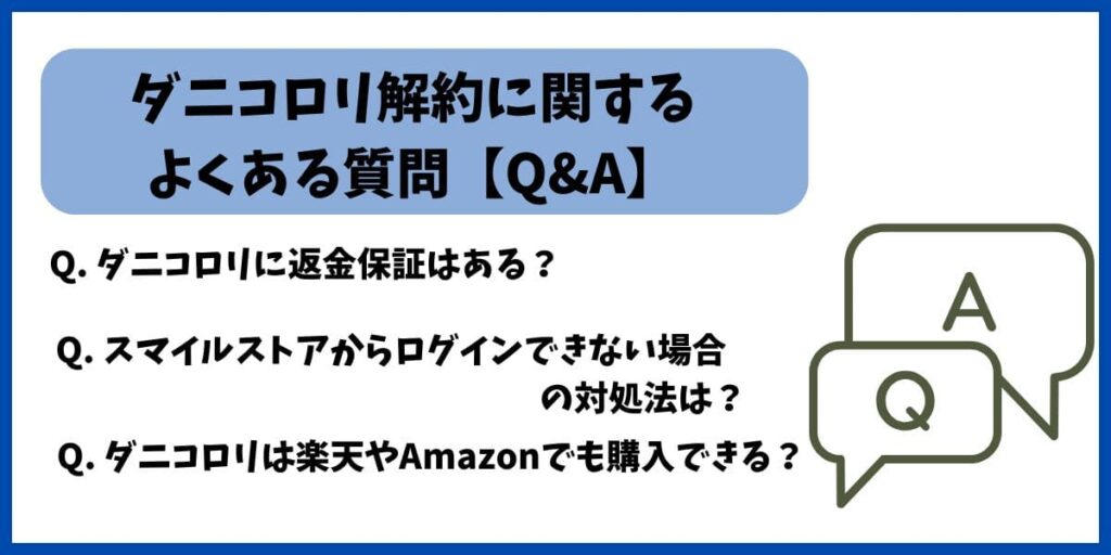 ダニコロリ解約質問