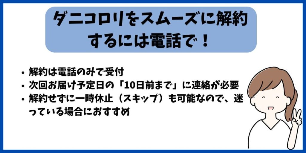 ダニコロリ解約まとめ