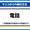 ダニコロリ解約
