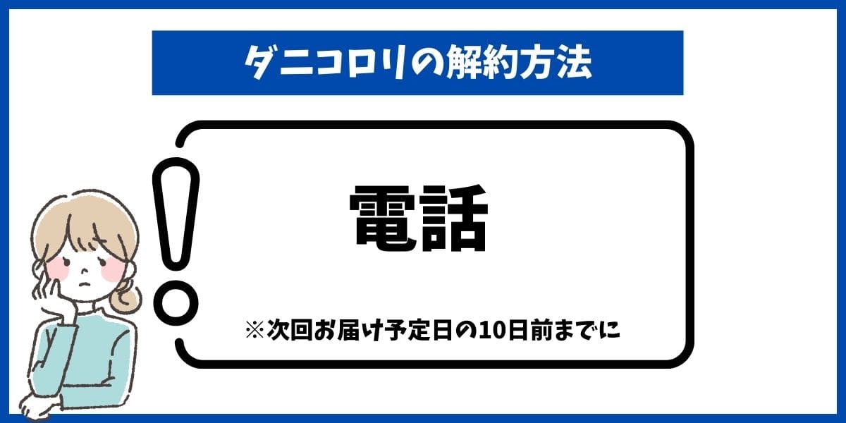 ダニコロリ解約