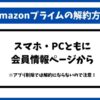 Amazonプライム解約