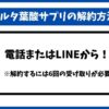 ベルタ葉酸サプリ解約