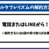 ベルタプレリズム解約