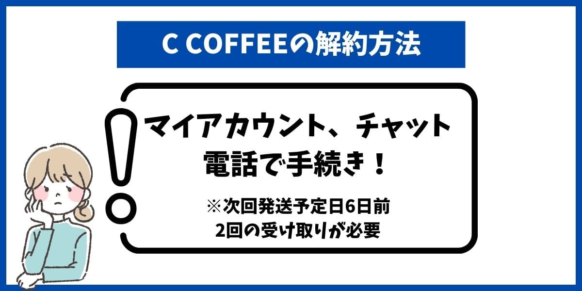 シーコーヒー解約