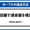 カーブス退会