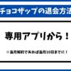 チョコザップ退会